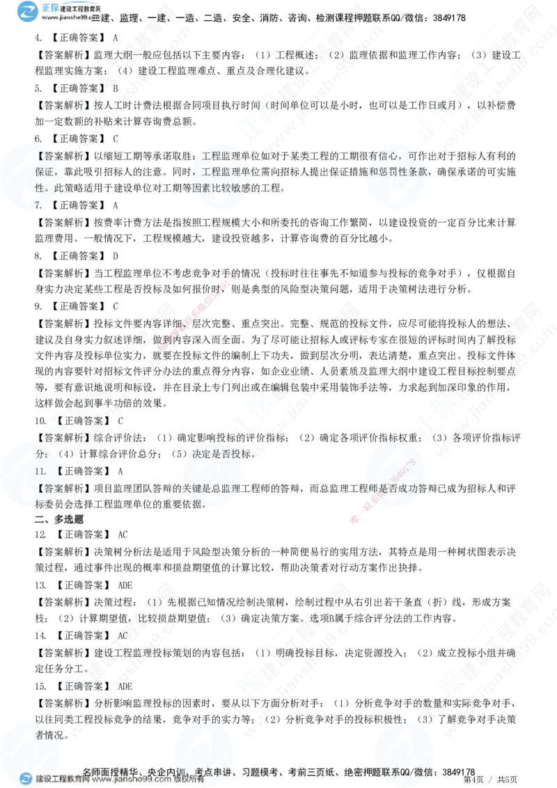 第五章第二节　工程监理投标工作内容和策略-题目答案分离_监理工程师_2025监理工程师_2025年监理工程师SVIP_2025年监理概论法规SVIP_01-精华文档✿电子教材✿历年真题