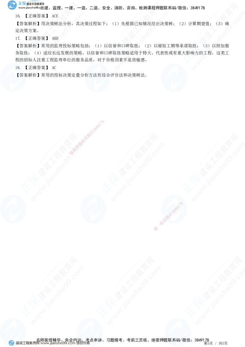 第五章第二节　工程监理投标工作内容和策略-题目答案分离_监理工程师_2025监理工程师_2025年监理工程师SVIP_2025年监理概论法规SVIP_01-精华文档✿电子教材✿历年真题