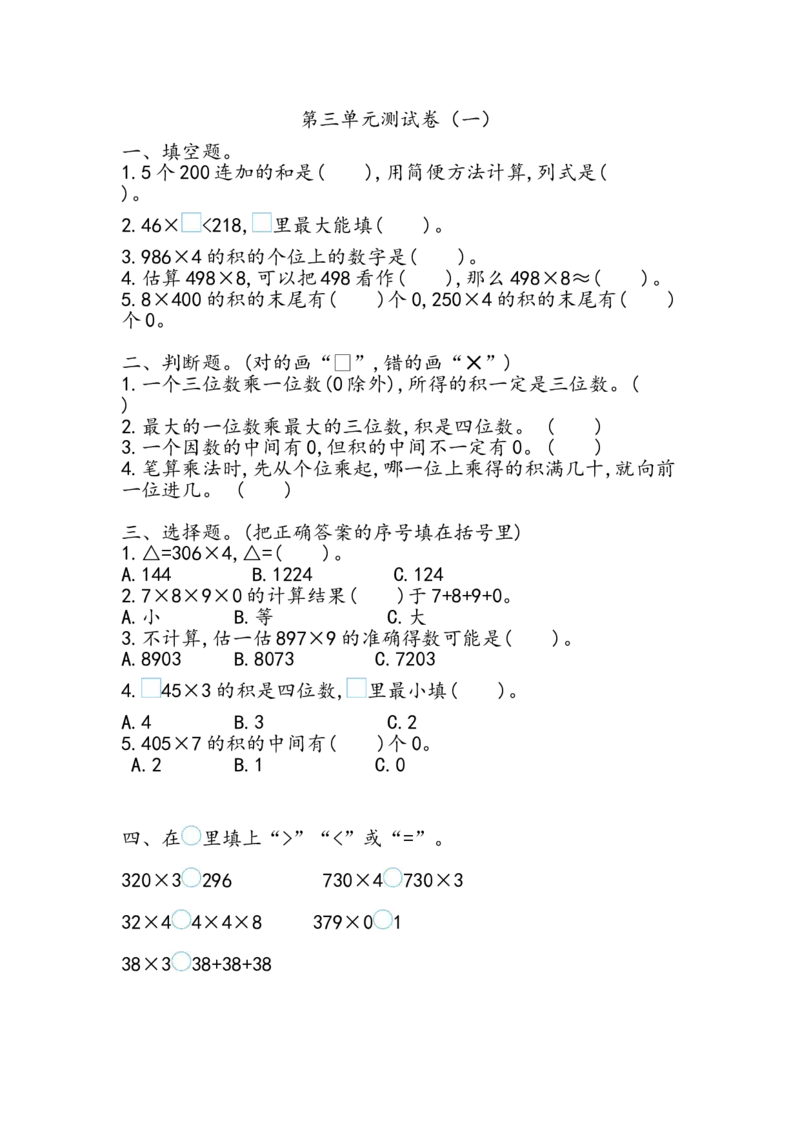 第三单元测试卷.1_小学1-6年级全部试卷_数学_三年级_3-8-3、小学三年级数学上册_3-8-3-2、练习题、作业、试题、试卷_青岛版_单元测试卷