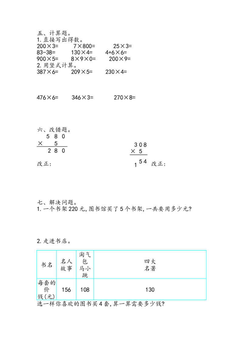第三单元测试卷.1_小学1-6年级全部试卷_数学_三年级_3-8-3、小学三年级数学上册_3-8-3-2、练习题、作业、试题、试卷_青岛版_单元测试卷