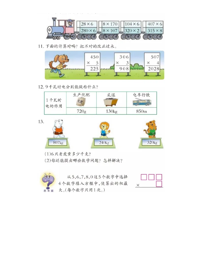 小学三年级上册西师大版学数学电子课本_小学1-6年级全部试卷_数学_三年级_3-8-3、小学三年级数学上册_3-8-3-4、电子教材、课本
