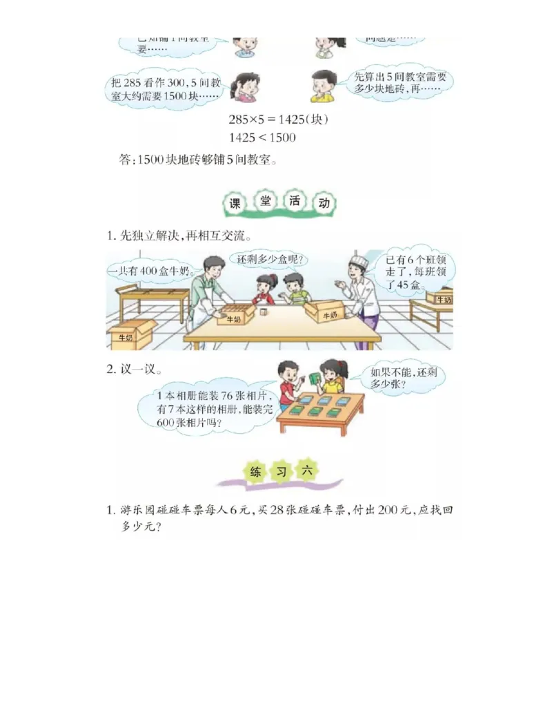 小学三年级上册西师大版学数学电子课本_小学1-6年级全部试卷_数学_三年级_3-8-3、小学三年级数学上册_3-8-3-4、电子教材、课本