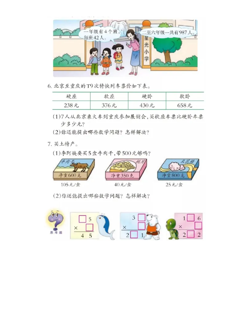 小学三年级上册西师大版学数学电子课本_小学1-6年级全部试卷_数学_三年级_3-8-3、小学三年级数学上册_3-8-3-4、电子教材、课本