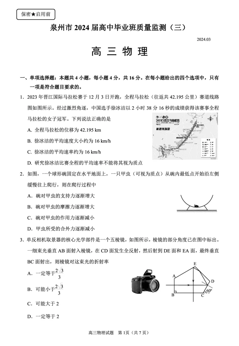 （教研室提供）福建省泉州市2023-2024学年高三3月质量检测物理试题_2024年3月_013月合集_2024届福建省泉州市普通高中毕业班质量监测三