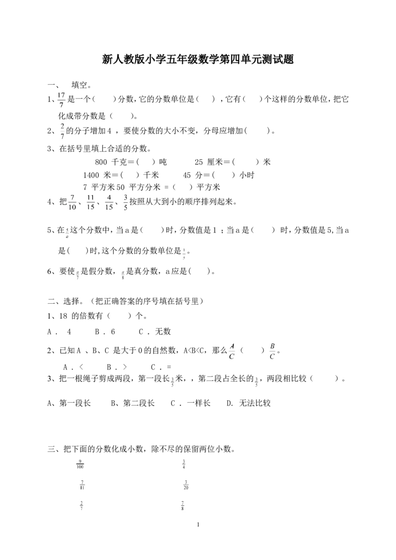 新人教版五下数学第4单元《分数的意义和性质》测试卷(1)及参考答案_小学1-6年级全部试卷_数学_五年级_3-10-4、小学五年级数学下册_3-10-4-2、练习题、作业、试题、试卷_人教版_单元测试卷