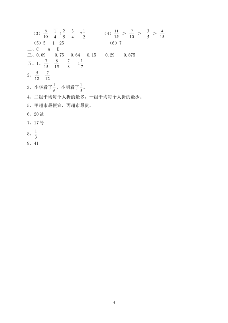 新人教版五下数学第4单元《分数的意义和性质》测试卷(1)及参考答案_小学1-6年级全部试卷_数学_五年级_3-10-4、小学五年级数学下册_3-10-4-2、练习题、作业、试题、试卷_人教版_单元测试卷
