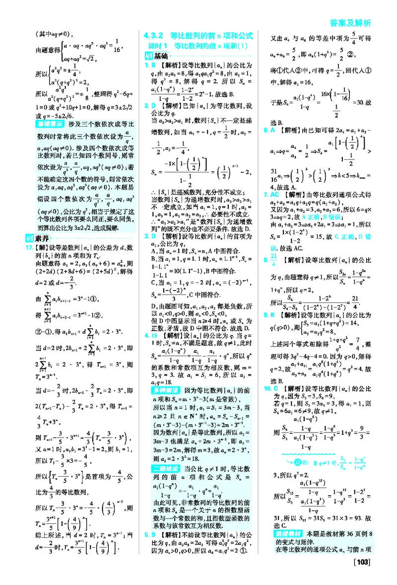 4.3等比数列_数学_2026版高中必刷题数学《人教A版》_2026春高中必刷题人教A版数学选修二_2026《高中必刷题》数学选修二RJA答案
