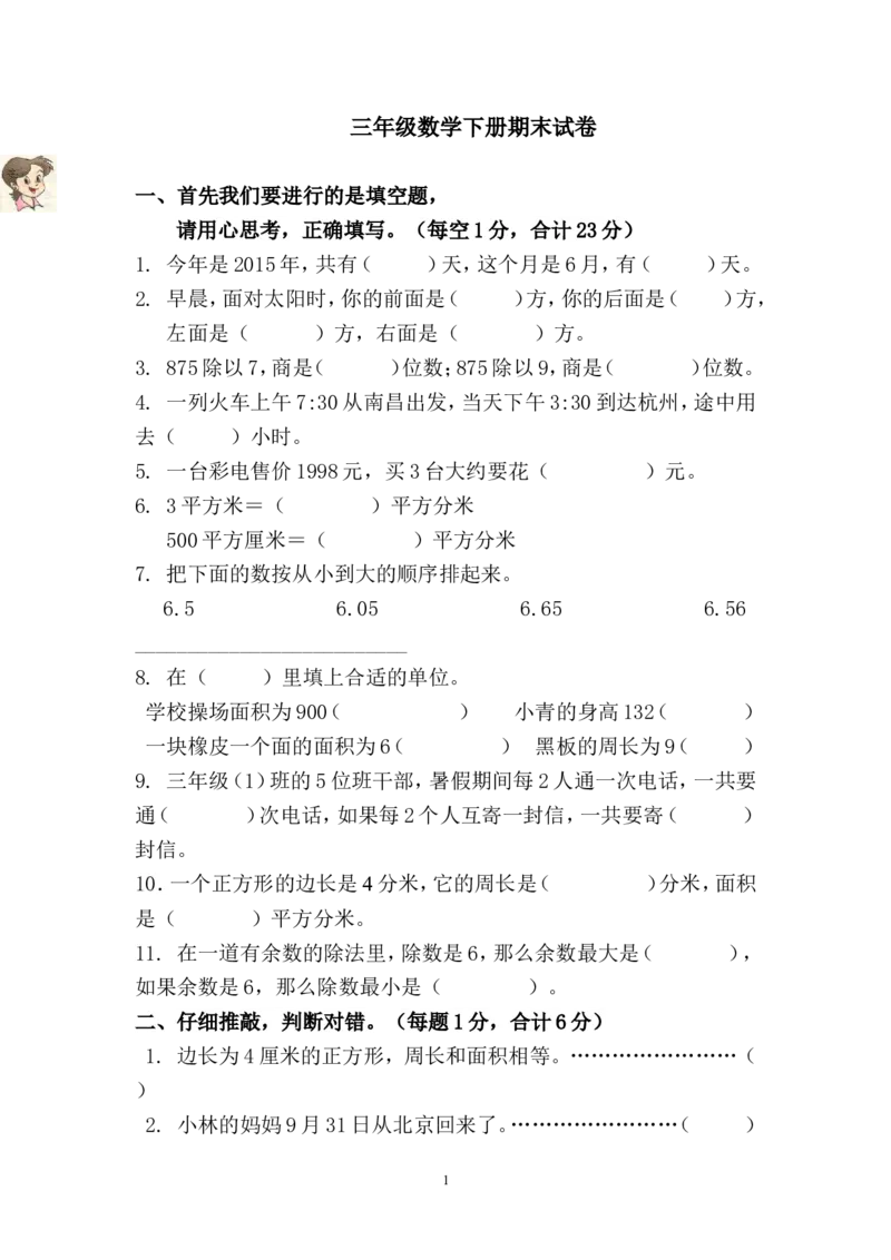 新人教版小学三年级下册数学期末考试题(1)_小学1-6年级全部试卷_数学_三年级_3-8-4、小学三年级数学下册_3-8-4-2、练习题、作业、试题、试卷_人教版_期末测试卷