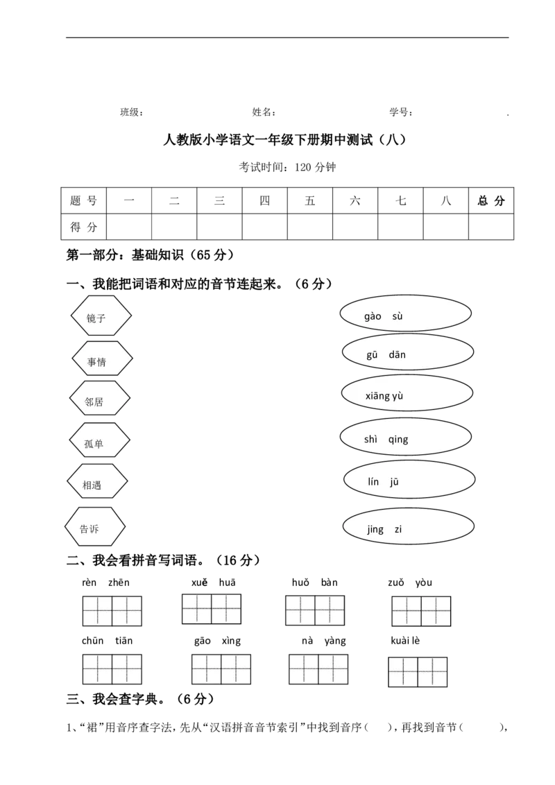 期中测试人教语文一年级下册期中测试（八）_小学1-6年级全部试卷_语文_一年级_3-6-2、小学一年级语文下册_3-6-2-2、练习题、作业、试题、试卷_人教版