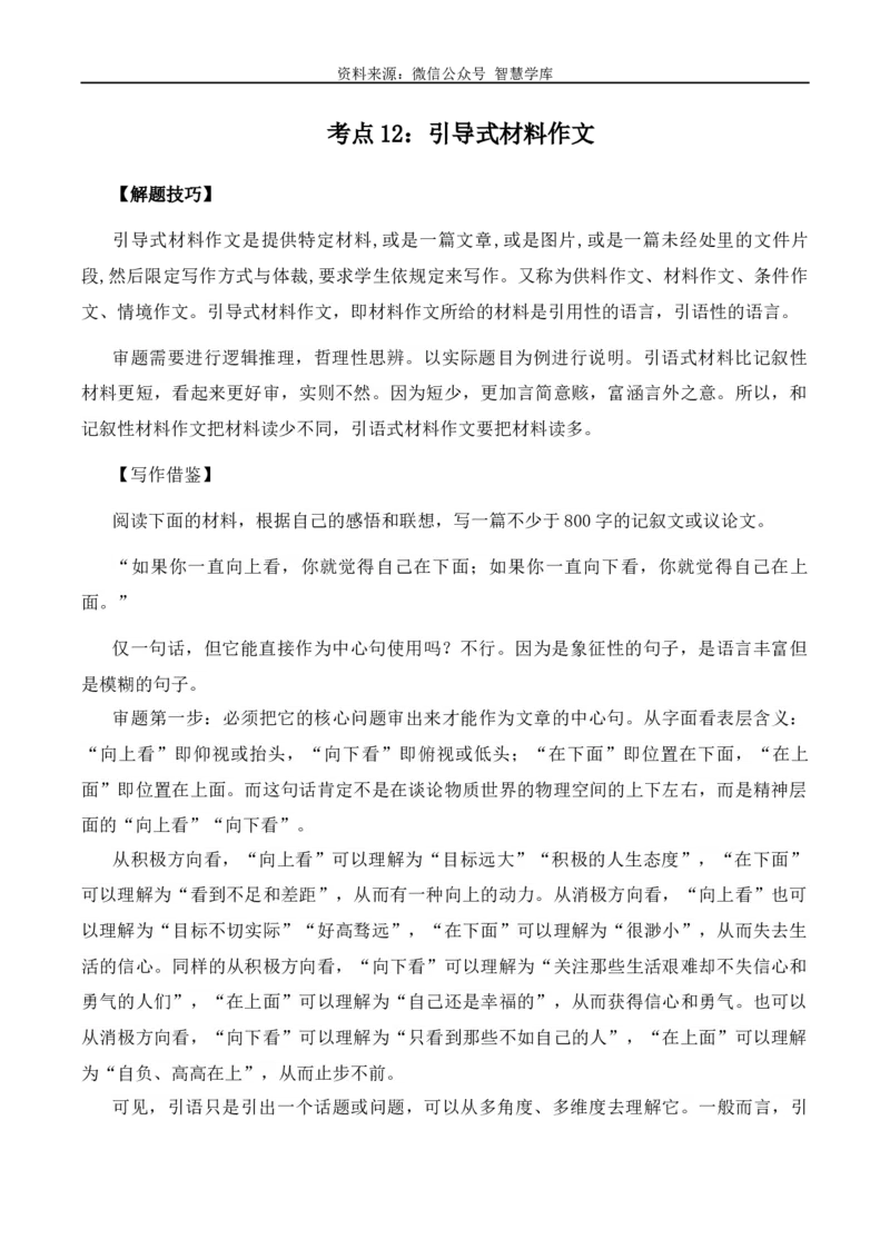 高考语文作文考点12：引导式材料作文-备战2024年高考语文分类讲练题题清之高考作文（全国通用）_2024年5月_01按日期_2号_2024高考语文写作专题（素材大全+写作技巧+满分作文+真题）_336