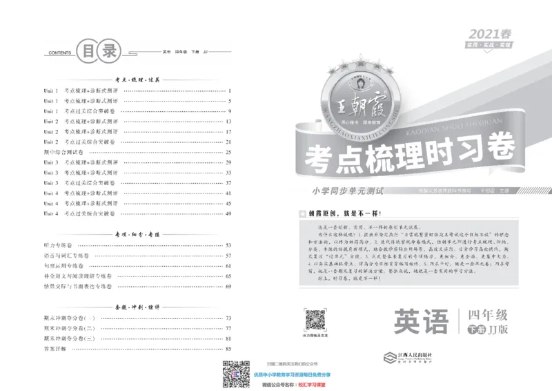 王朝霞考点实时梳理卷冀教版英语4下册期中期末真题_水印_小学1-6年级全部试卷_英语_四年级_3-9-6、小学四年级英语下册_3-9-6-2、练习题、作业、试题、试卷_冀教版