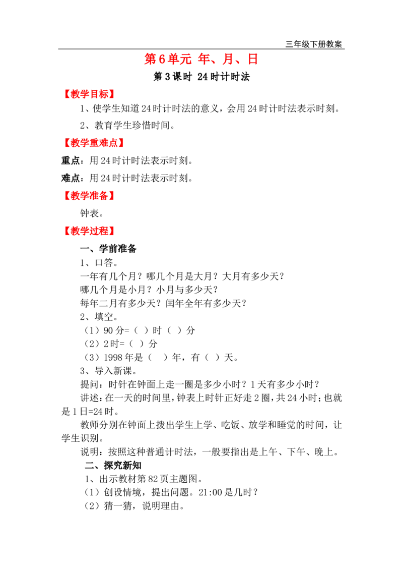 第3课时24时计时法_小学1-6年级全部试卷_数学_三年级_3-8-4、小学三年级数学下册_3-8-4-3、课件、讲义、教案_2.人教版数学三（下）全册教案、导学案_电子教案_电子教案_第6单元年、月、日