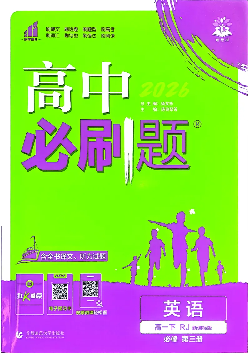 主书英语必修3人教版_2026版高中必刷题_英语_2026版高中必刷题英语《人教》_2026春高中必刷题英语必修3人教版