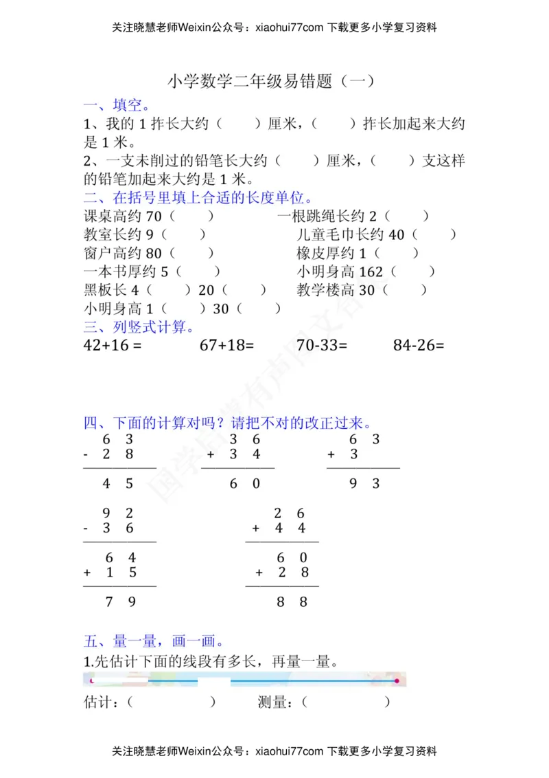 小学二年级上册上学期-数学易错题(1_小学1-6年级全部试卷_数学_二年级_3-7-3、小学二年级数学上册_3-7-3-2、练习题、作业、试题、试卷_通用