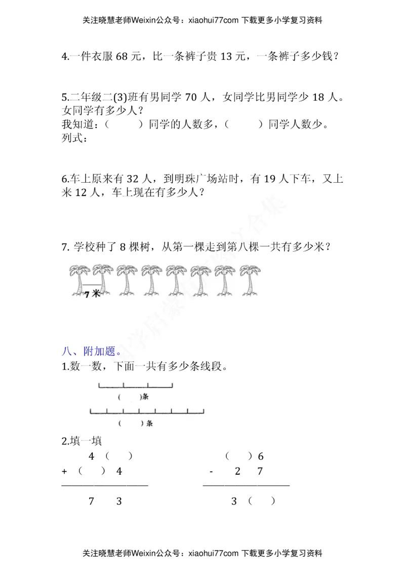 小学二年级上册上学期-数学易错题(1_小学1-6年级全部试卷_数学_二年级_3-7-3、小学二年级数学上册_3-7-3-2、练习题、作业、试题、试卷_通用