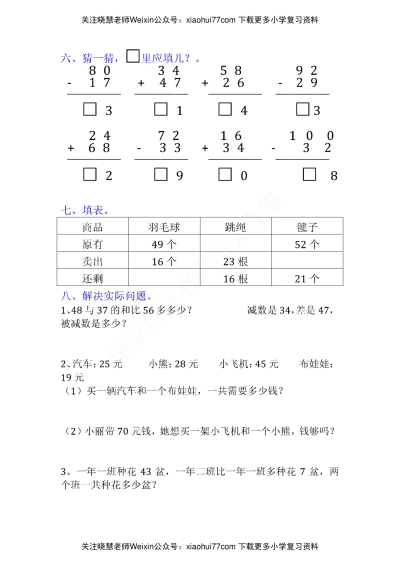小学二年级上册上学期-数学易错题(1_小学1-6年级全部试卷_数学_二年级_3-7-3、小学二年级数学上册_3-7-3-2、练习题、作业、试题、试卷_通用