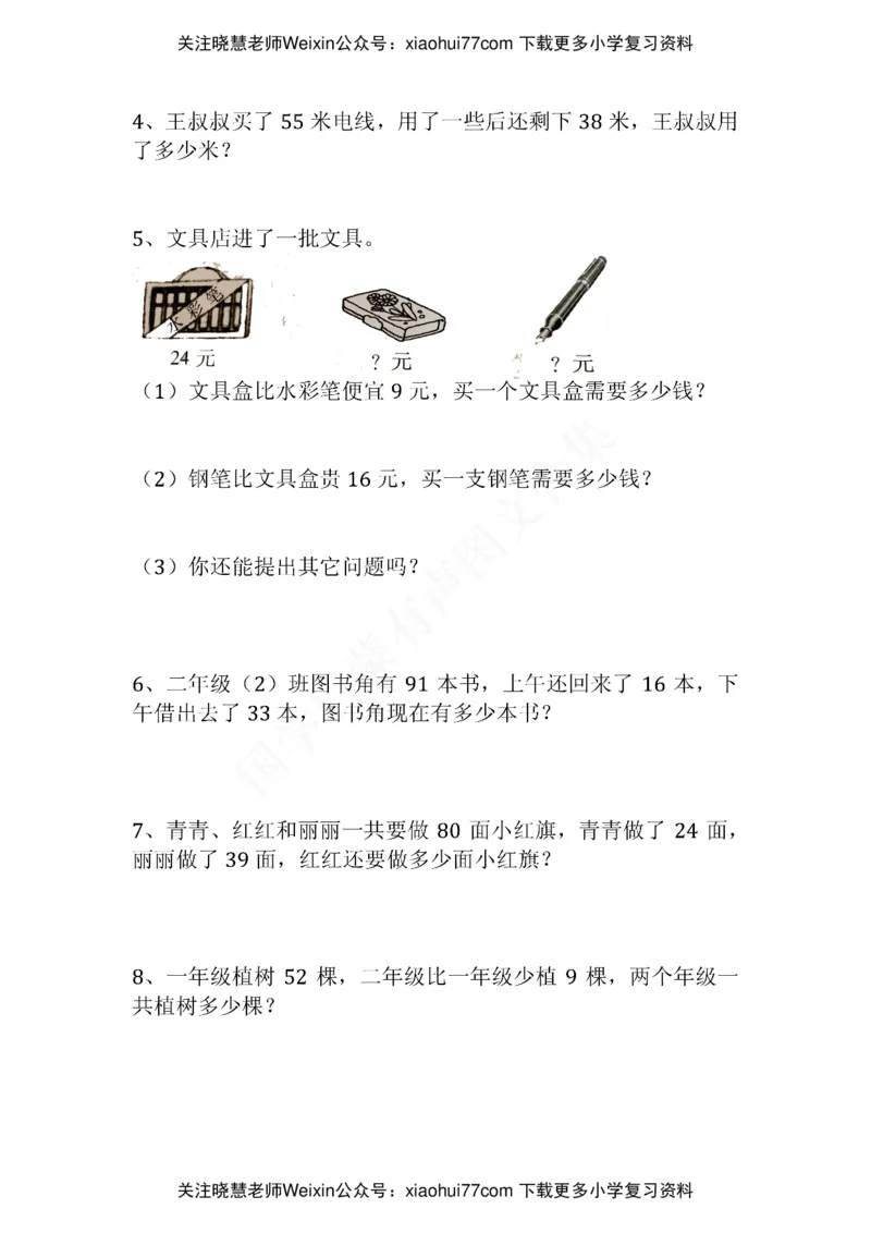 小学二年级上册上学期-数学易错题(1_小学1-6年级全部试卷_数学_二年级_3-7-3、小学二年级数学上册_3-7-3-2、练习题、作业、试题、试卷_通用