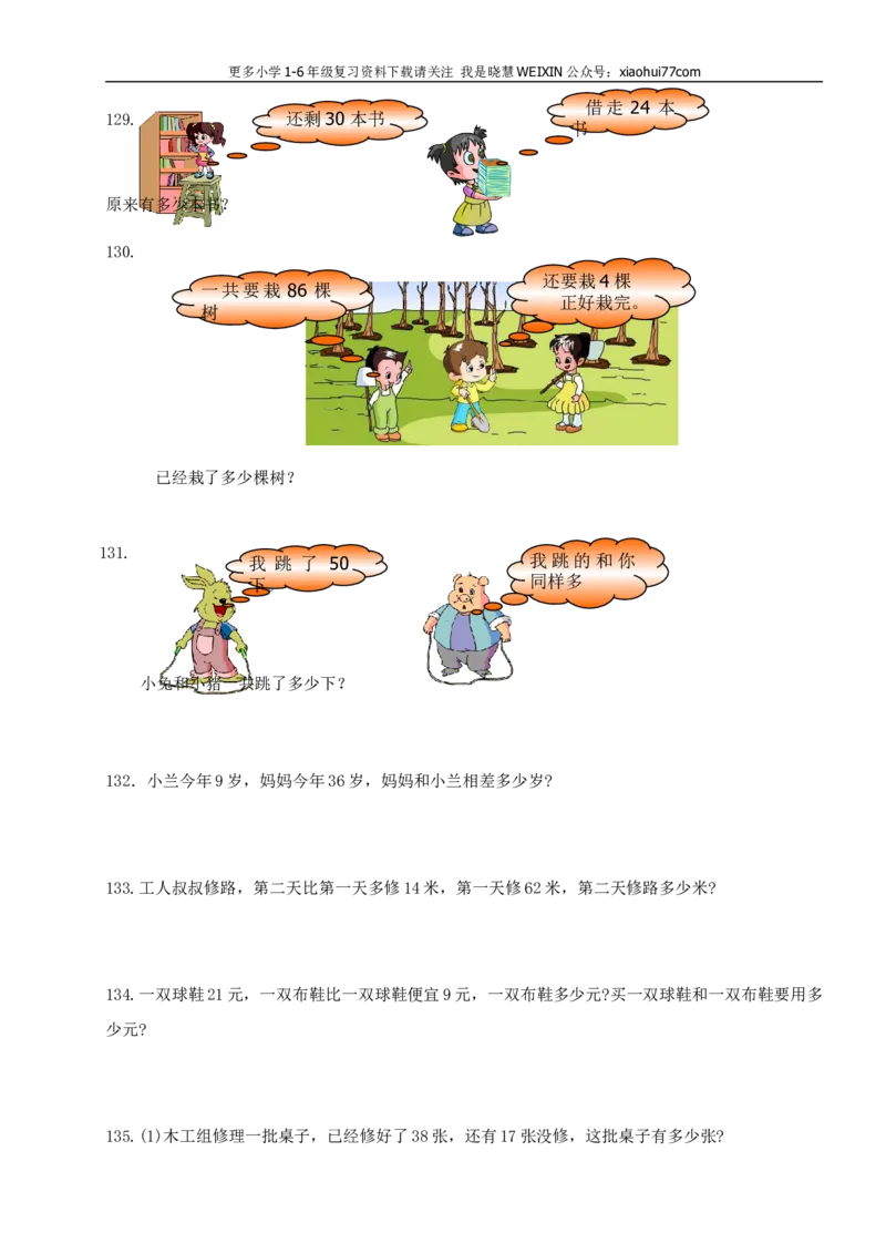 小学一年级上册-应用题练习200题(集中精华)_小学1-6年级全部试卷_数学_一年级_3-6-3、小学一年级数学上册_3-6-3-2、练习题、作业、试题、试卷_通用