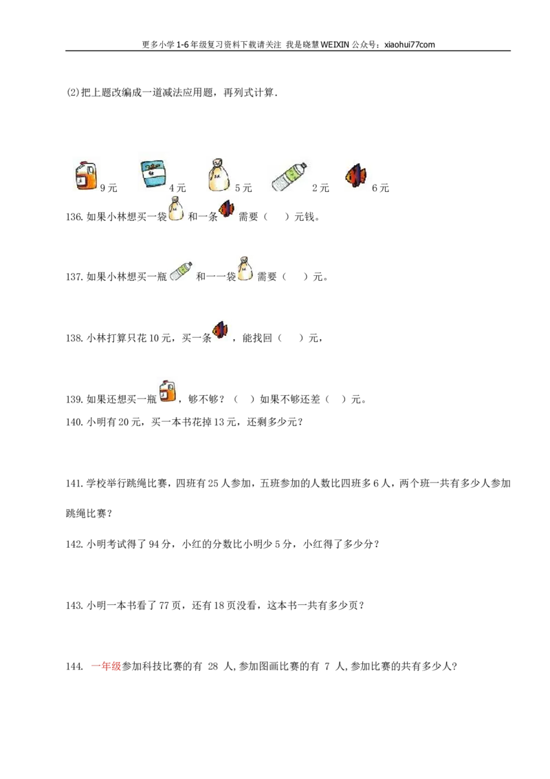 小学一年级上册-应用题练习200题(集中精华)_小学1-6年级全部试卷_数学_一年级_3-6-3、小学一年级数学上册_3-6-3-2、练习题、作业、试题、试卷_通用