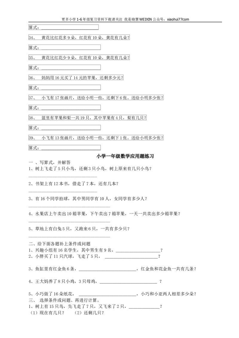 小学一年级上册-应用题练习200题(集中精华)_小学1-6年级全部试卷_数学_一年级_3-6-3、小学一年级数学上册_3-6-3-2、练习题、作业、试题、试卷_通用