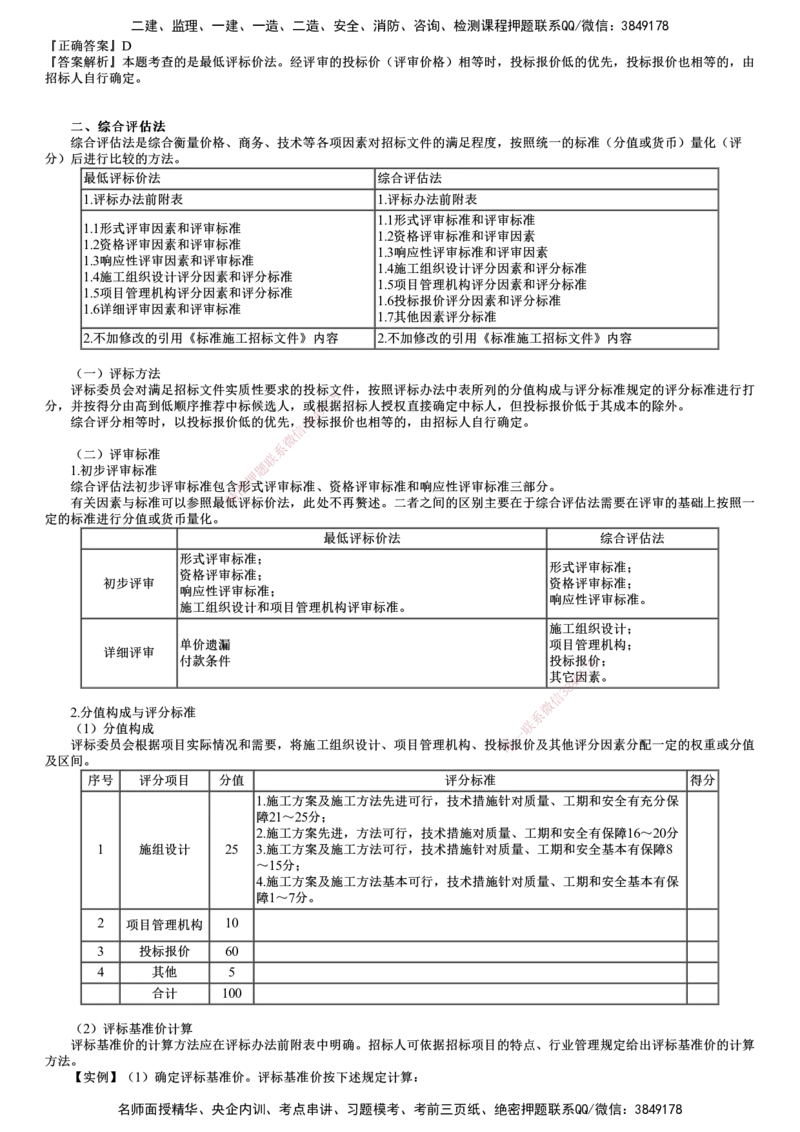 第04讲　施工评标办法_监理工程师_2025监理工程师_2025年监理工程师SVIP_2025年监理合同管理SVIP_02-基础精讲✿高端面授✿深度强化_06-合同《教材精讲班》尹嘉JG