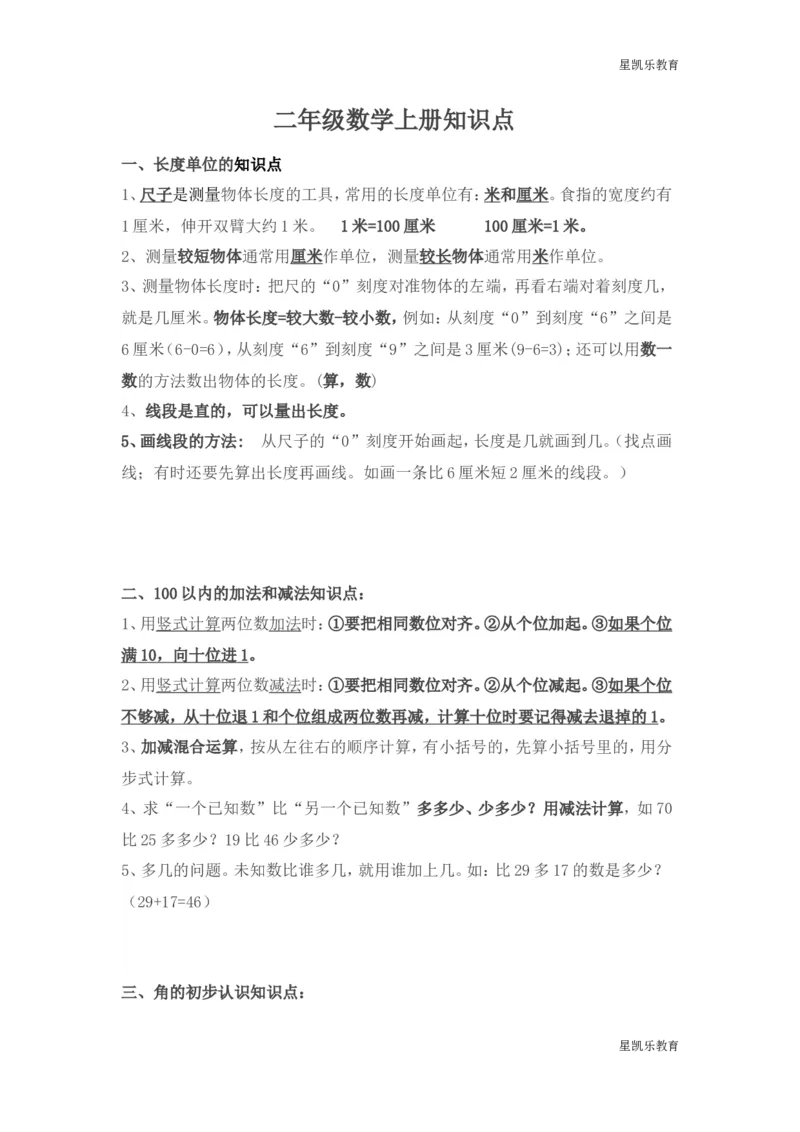 新人教版二年级数学上册知识点总结_小学1-6年级全部试卷_数学_二年级_3-7-3、小学二年级数学上册_3-7-3-1、复习、知识点、归纳汇总_人教版