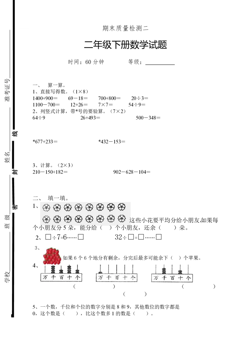 新人教版二年级下册数学期末试卷(6)_小学1-6年级全部试卷_数学_二年级_3-7-4、小学二年级数学下册_3-7-4-2、练习题、作业、试题、试卷_人教版_期末测试卷