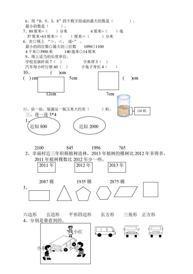 新人教版二年级下册数学期末试卷(6)_小学1-6年级全部试卷_数学_二年级_3-7-4、小学二年级数学下册_3-7-4-2、练习题、作业、试题、试卷_人教版_期末测试卷
