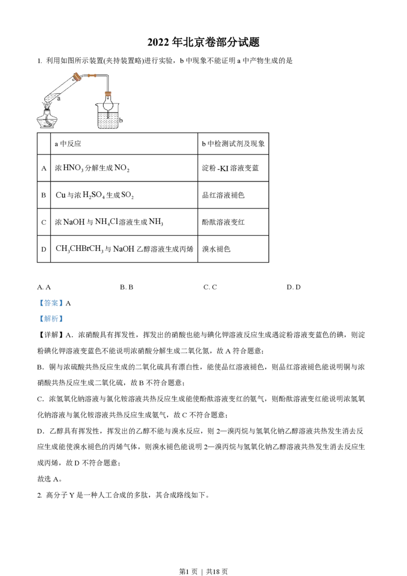 2022年高考化学试卷（北京）（解析卷）_化学高考真题试卷_新&middot;PDF版2008-2024&middot;高考化学真题_版本3：化学（按年份分类）2008-2024_2022&middot;高考化学真题