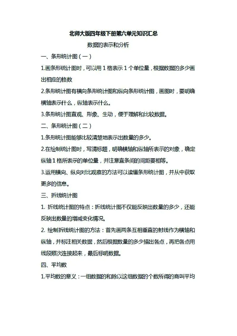 四年级下册数学北师大版知识要点汇总_小学1-6年级全部试卷_数学_四年级_3-9-4、小学四年级数学下册_3-9-4-1、复习、知识点、归纳汇总_北师大版