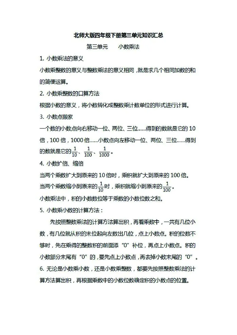 四年级下册数学北师大版知识要点汇总_小学1-6年级全部试卷_数学_四年级_3-9-4、小学四年级数学下册_3-9-4-1、复习、知识点、归纳汇总_北师大版
