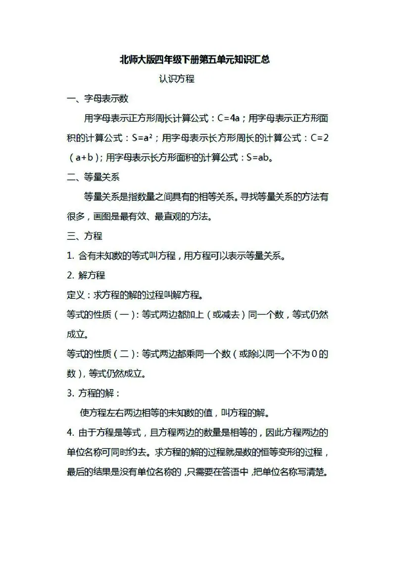 四年级下册数学北师大版知识要点汇总_小学1-6年级全部试卷_数学_四年级_3-9-4、小学四年级数学下册_3-9-4-1、复习、知识点、归纳汇总_北师大版