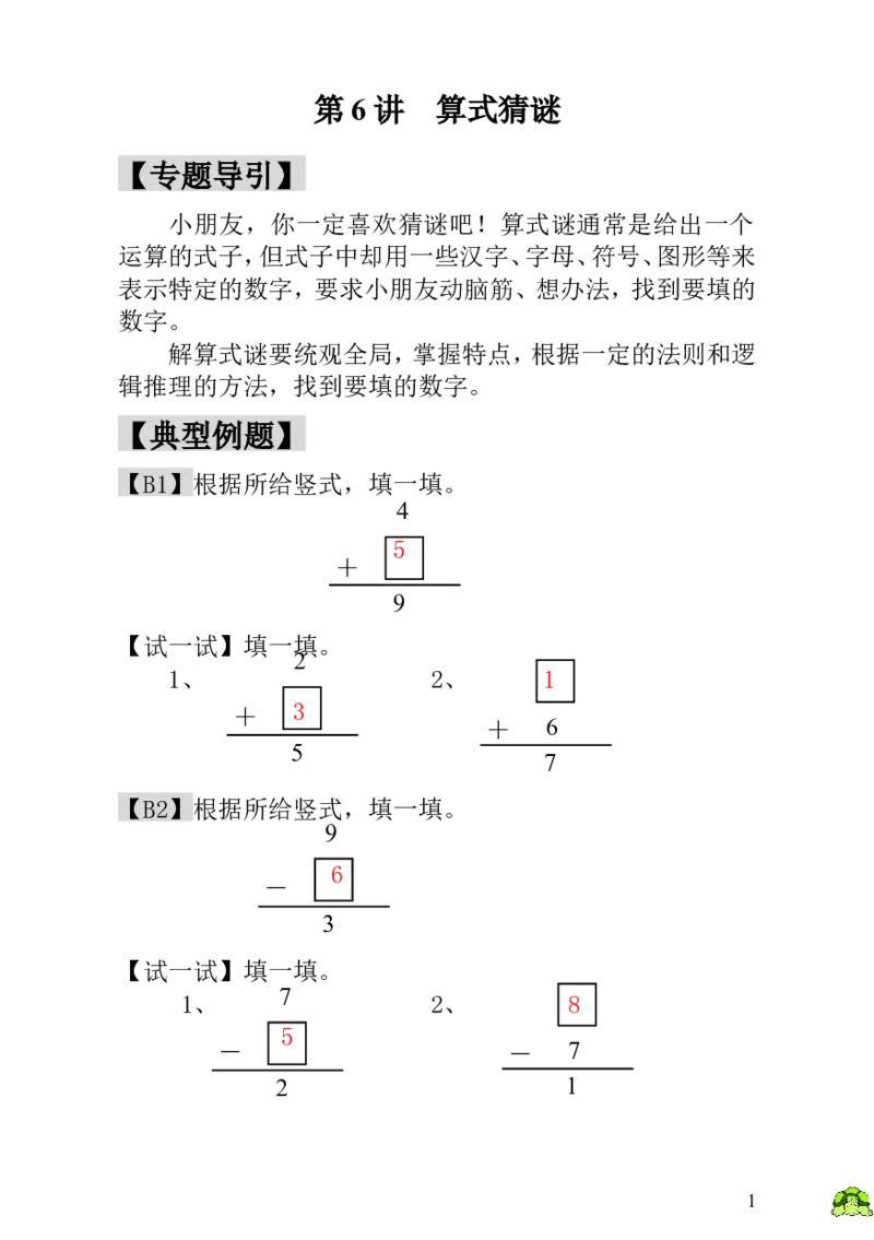 小学一年级数学思维训练：第6讲算式猜谜-教师版_小学1-6年级全部试卷_数学_一年级_3-6-3、小学一年级数学上册_3-6-3-3、课件、讲义、教案