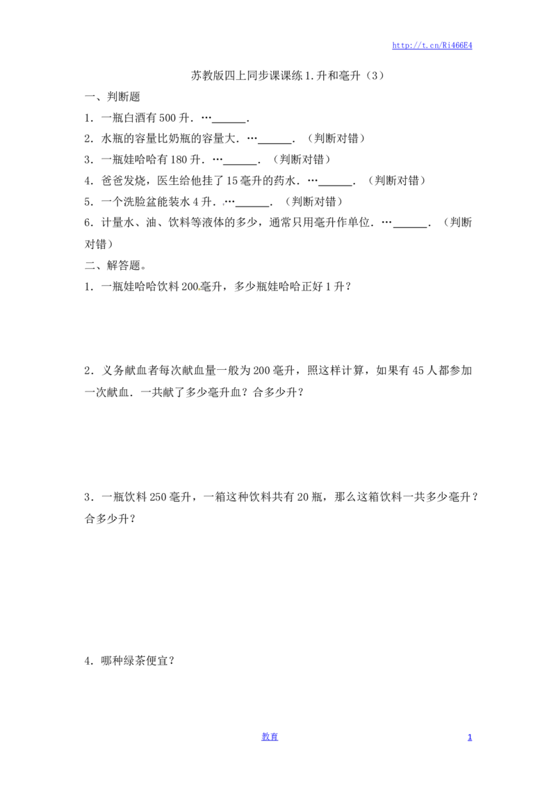 四年级上册数学一课一练-1.升和毫升（3）-苏教版_小学1-6年级全部试卷_数学_四年级_3-9-3、小学四年级数学上册_3-9-3-2、练习题、作业、试题、试卷_苏教版_课时练