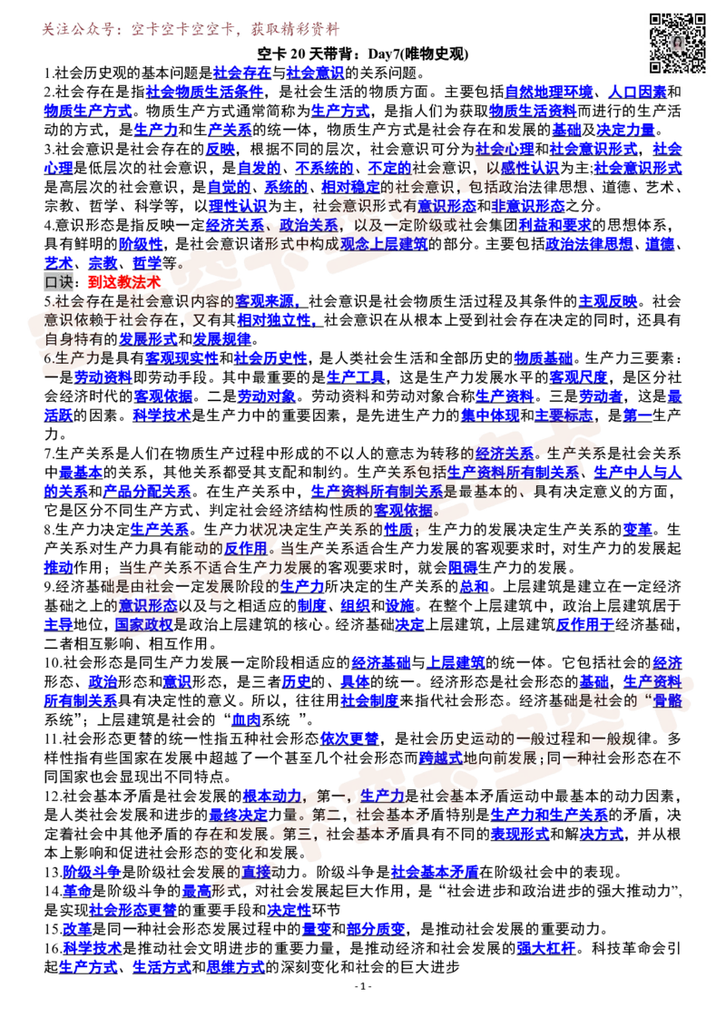 空卡20天带背：Day7(唯物史观)_空卡政治笔记合集_9.空卡20天带背（更新至D14）