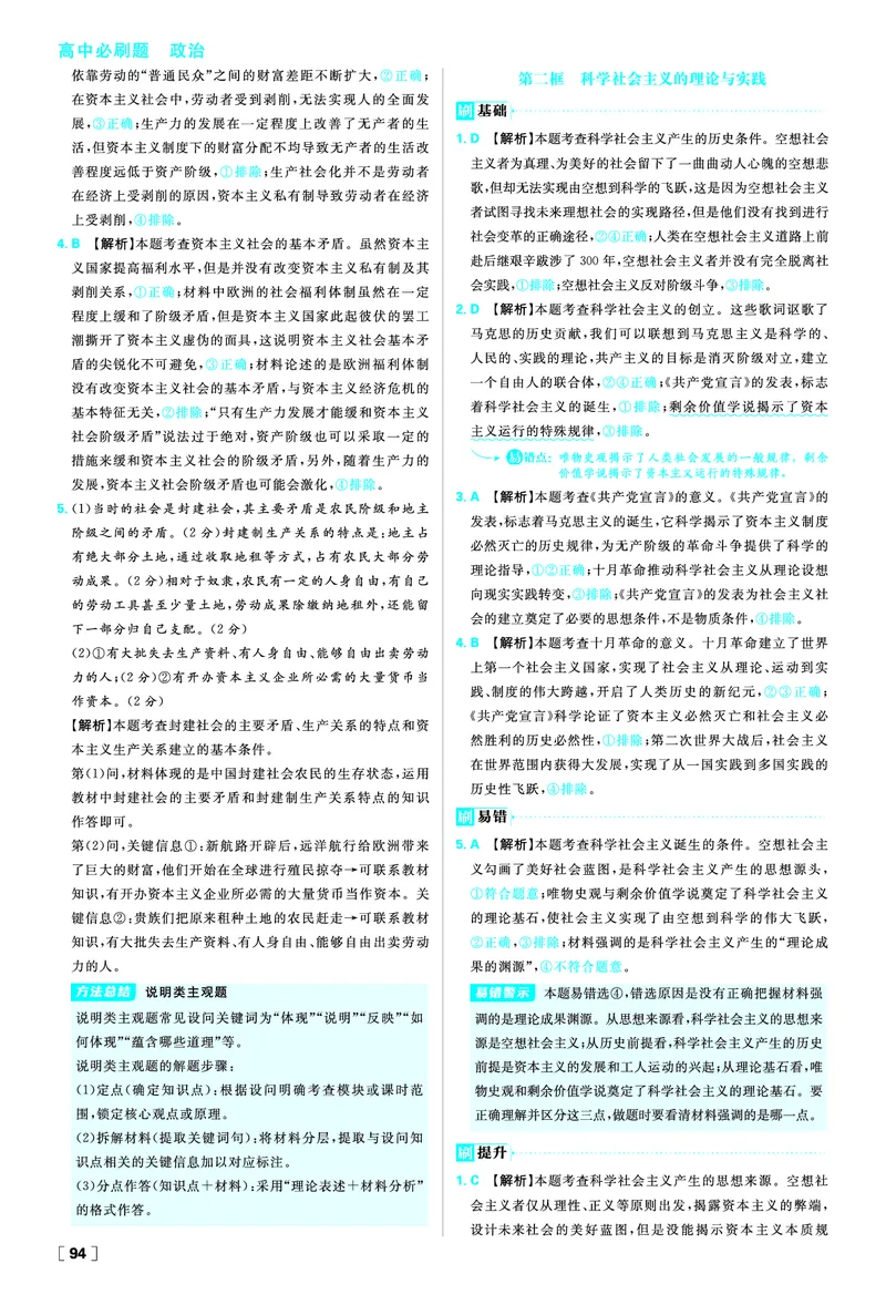 必修一第一课社会主义从空想到科学、从理论到实践的发展_2026版高中必刷题_政治_2026版高中必刷题政治RJ必修1必修2_答案政治必修1+2