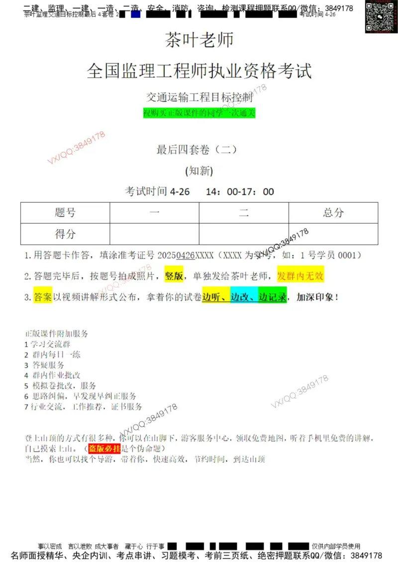 控制-最后4套卷02_监理工程师_2025监理工程师_2025年监理工程师SVIP_2025年监理交通控制SVIP_05-考前密训✿央企特训✿机构普押_05-交通控制《最后四套卷》茶叶