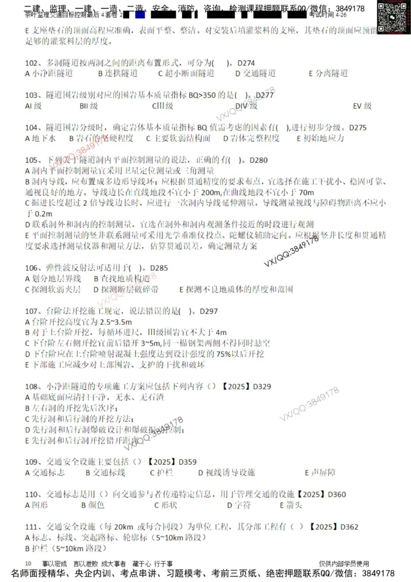 控制-最后4套卷02_监理工程师_2025监理工程师_2025年监理工程师SVIP_2025年监理交通控制SVIP_05-考前密训✿央企特训✿机构普押_05-交通控制《最后四套卷》茶叶