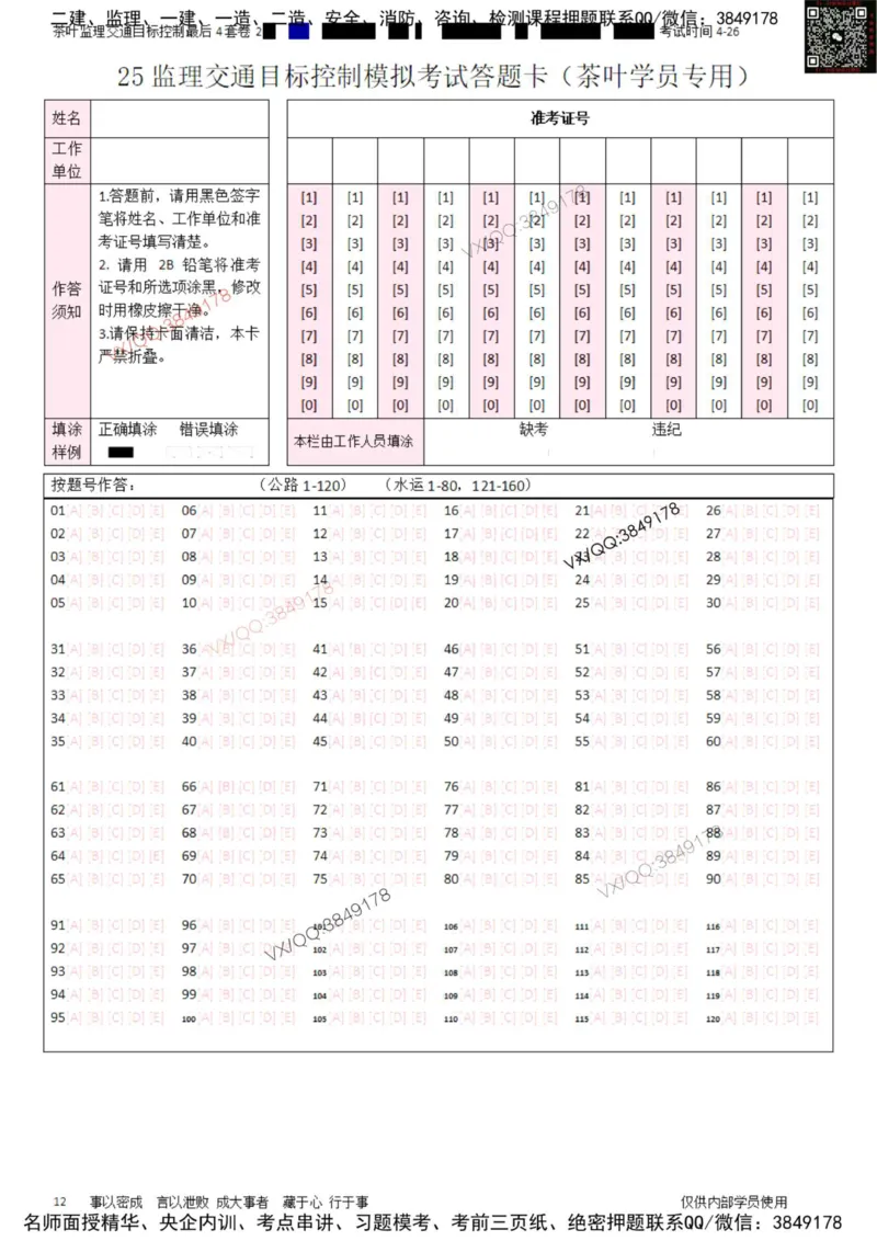控制-最后4套卷02_监理工程师_2025监理工程师_2025年监理工程师SVIP_2025年监理交通控制SVIP_05-考前密训✿央企特训✿机构普押_05-交通控制《最后四套卷》茶叶