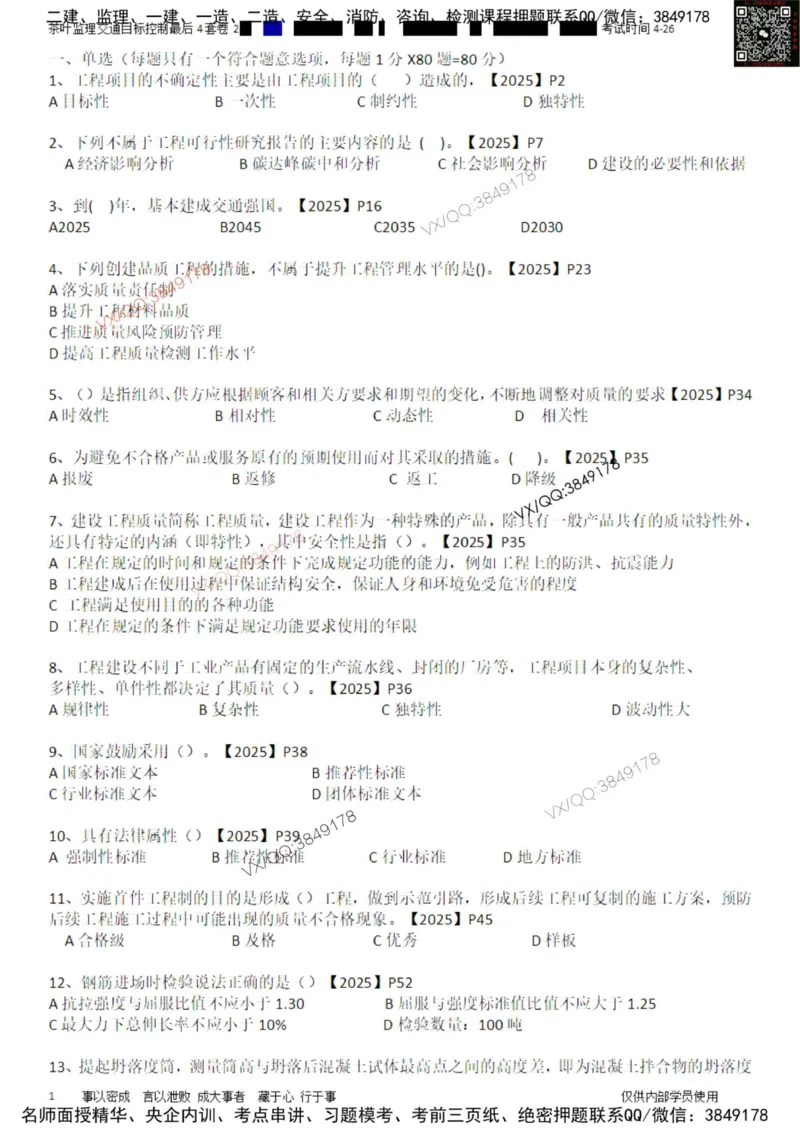 控制-最后4套卷02_监理工程师_2025监理工程师_2025年监理工程师SVIP_2025年监理交通控制SVIP_05-考前密训✿央企特训✿机构普押_05-交通控制《最后四套卷》茶叶