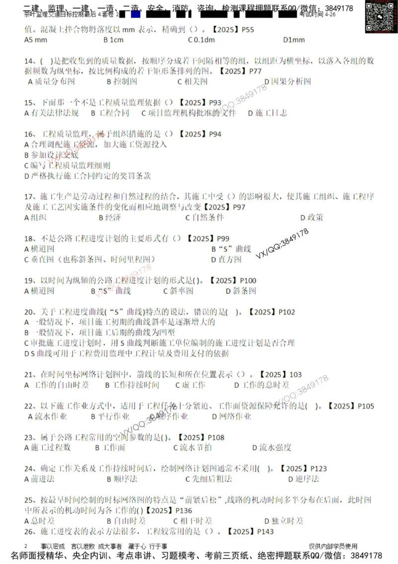 控制-最后4套卷02_监理工程师_2025监理工程师_2025年监理工程师SVIP_2025年监理交通控制SVIP_05-考前密训✿央企特训✿机构普押_05-交通控制《最后四套卷》茶叶