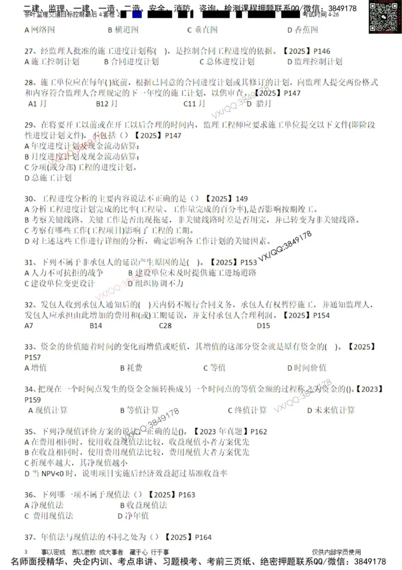 控制-最后4套卷02_监理工程师_2025监理工程师_2025年监理工程师SVIP_2025年监理交通控制SVIP_05-考前密训✿央企特训✿机构普押_05-交通控制《最后四套卷》茶叶