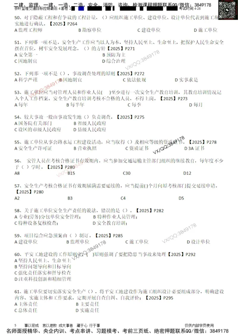 控制-最后4套卷02_监理工程师_2025监理工程师_2025年监理工程师SVIP_2025年监理交通控制SVIP_05-考前密训✿央企特训✿机构普押_05-交通控制《最后四套卷》茶叶