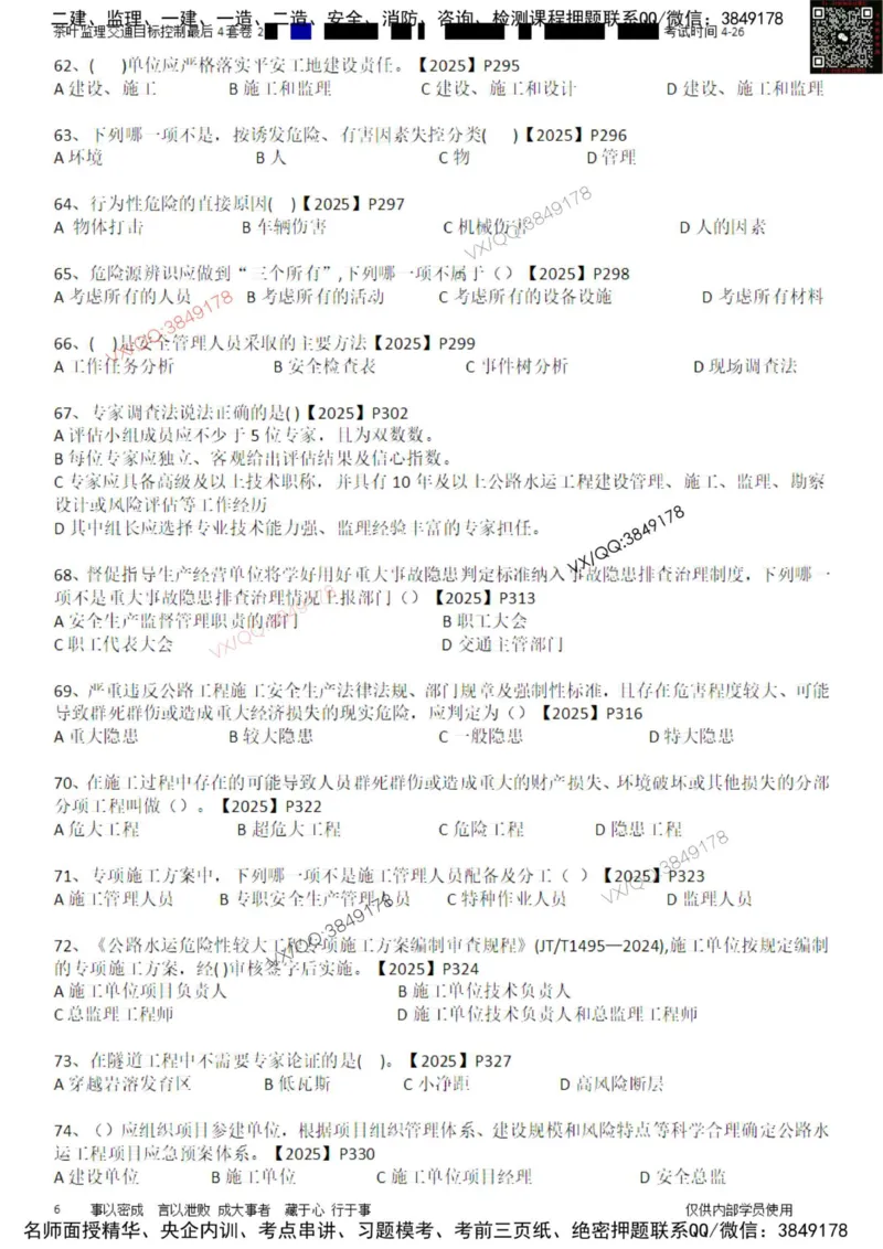 控制-最后4套卷02_监理工程师_2025监理工程师_2025年监理工程师SVIP_2025年监理交通控制SVIP_05-考前密训✿央企特训✿机构普押_05-交通控制《最后四套卷》茶叶