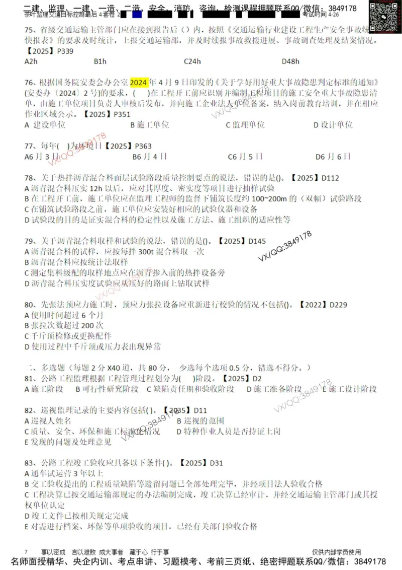 控制-最后4套卷02_监理工程师_2025监理工程师_2025年监理工程师SVIP_2025年监理交通控制SVIP_05-考前密训✿央企特训✿机构普押_05-交通控制《最后四套卷》茶叶