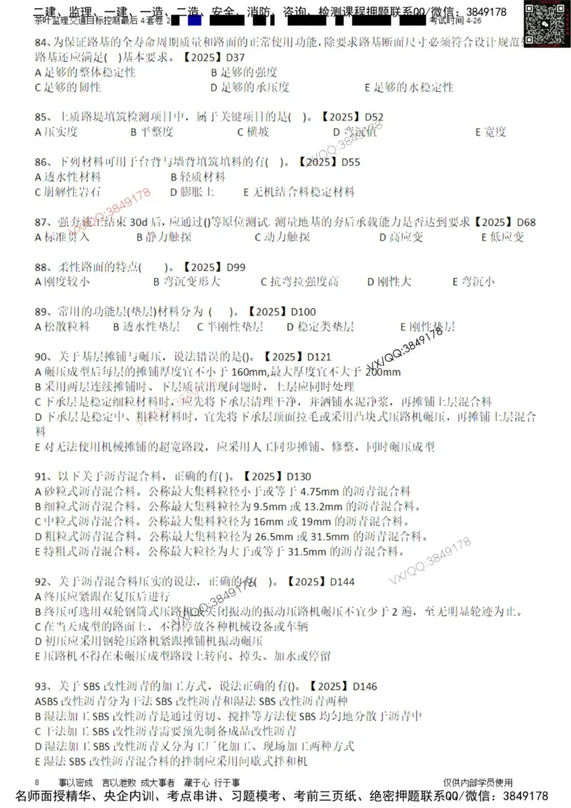 控制-最后4套卷02_监理工程师_2025监理工程师_2025年监理工程师SVIP_2025年监理交通控制SVIP_05-考前密训✿央企特训✿机构普押_05-交通控制《最后四套卷》茶叶