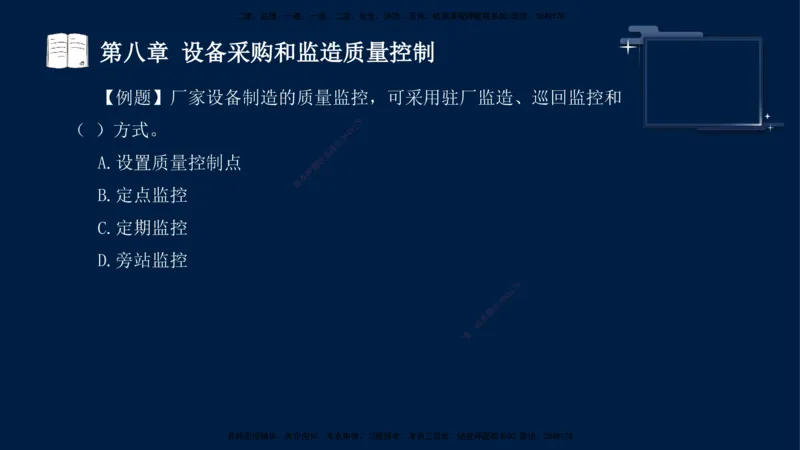 王少杰-监理-土建三控-考前密训1_监理工程师_2025监理工程师_2025年监理工程师SVIP_2025年监理土建控制SVIP_04-冲刺串讲✿考点强化✿小灶集训_讲义