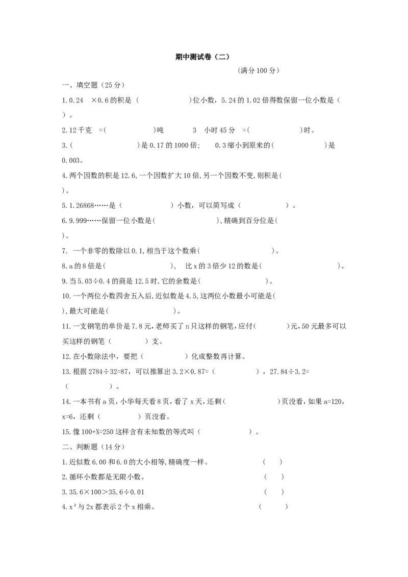 期中测试卷（二）_小学1-6年级全部试卷_数学_五年级_3-10-3、小学五年级数学上册_3-10-3-2、练习题、作业、试题、试卷_青岛版_期中测试卷