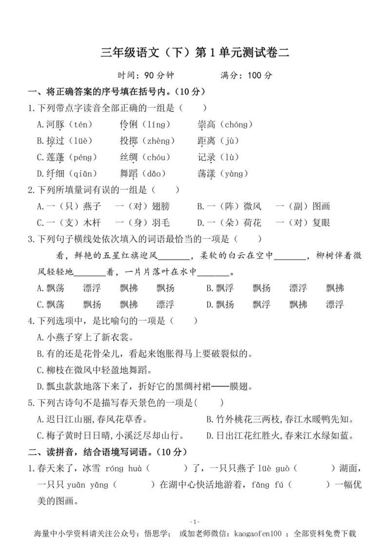 小学三年级下册-部编版语文第一单元检测卷二_小学1-6年级全部试卷_语文_三年级_3-8-2、小学三年级语文下册_3-8-2-2、练习题、作业、试题、试卷_部编（人教）版_单元测试卷