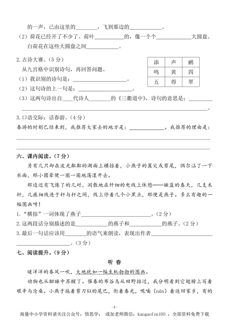小学三年级下册-部编版语文第一单元检测卷二_小学1-6年级全部试卷_语文_三年级_3-8-2、小学三年级语文下册_3-8-2-2、练习题、作业、试题、试卷_部编（人教）版_单元测试卷